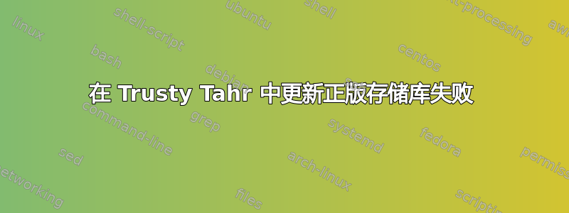 在 Trusty Tahr 中更新正版存储库失败