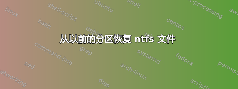 从以前的分区恢复 ntfs 文件