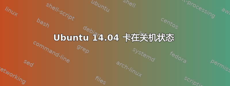 Ubuntu 14.04 卡在关机状态