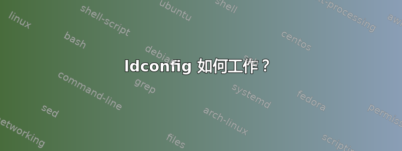 ldconfig 如何工作？