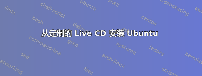 从定制的 Live CD 安装 Ubuntu