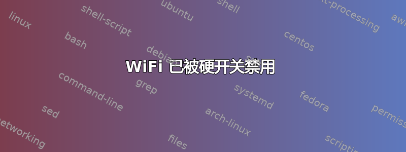 WiFi 已被硬开关禁用