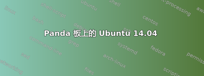 Panda 板上的 Ubuntu 14.04