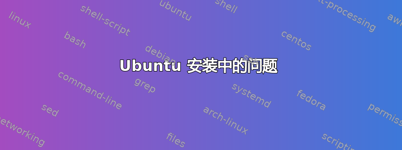 Ubuntu 安装中的问题