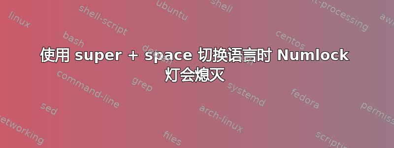 使用 super + space 切换语言时 Numlock 灯会熄灭