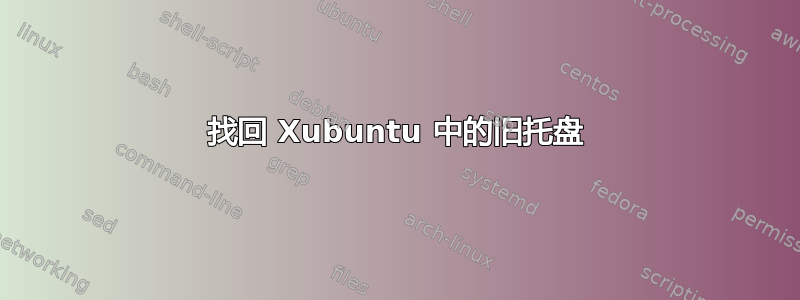 找回 Xubuntu 中的旧托盘