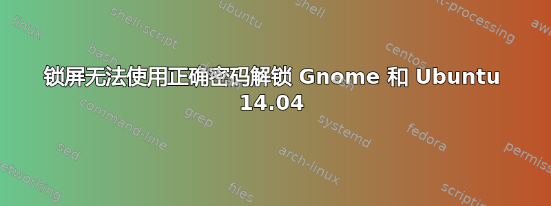 锁屏无法使用正确密码解锁 Gnome 和 Ubuntu 14.04