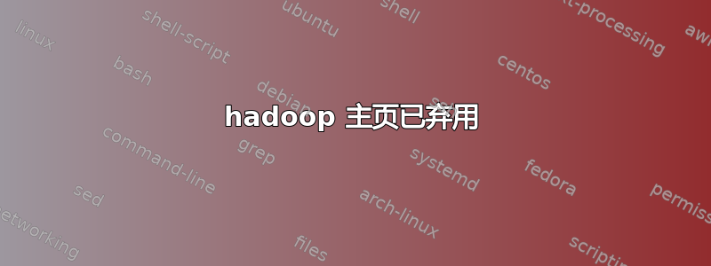 hadoop 主页已弃用