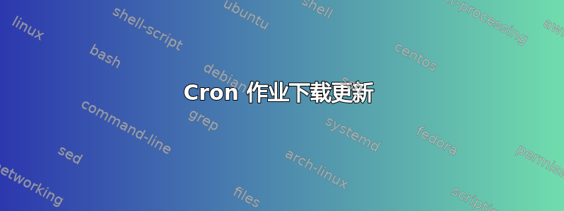 Cron 作业下载更新