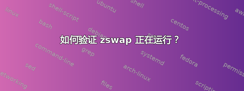 如何验证 zswap 正在运行？