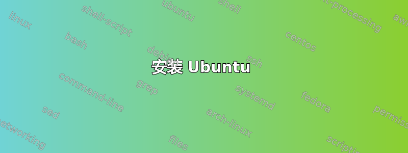 安装 Ubuntu