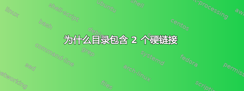 为什么目录包含 2 个硬链接