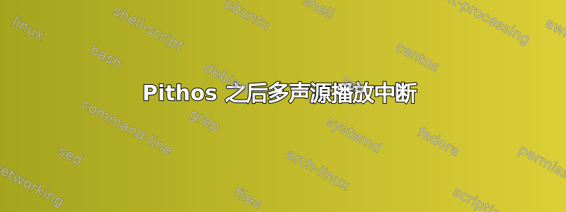 Pithos 之后多声源播放中断