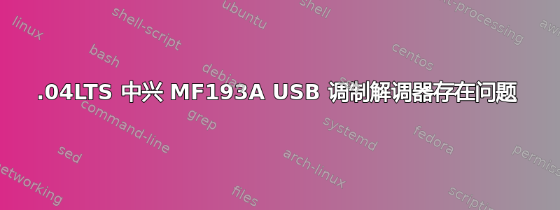 12.04LTS 中兴 MF193A USB 调制解调器存在问题