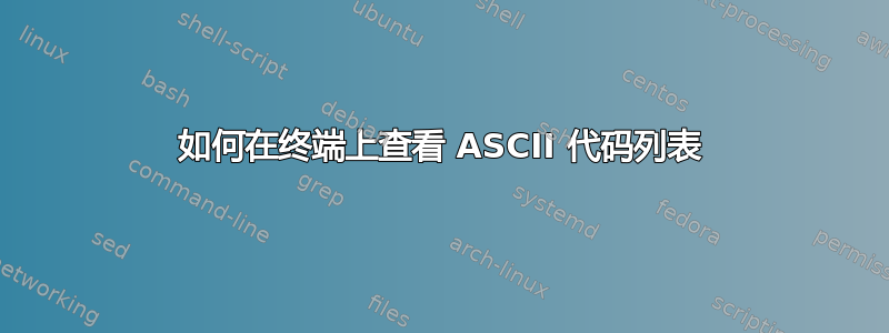 如何在终端上查看 ASCII 代码列表