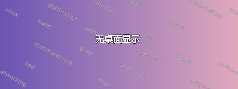 无桌面显示