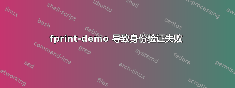 fprint-demo 导致身份验证失败