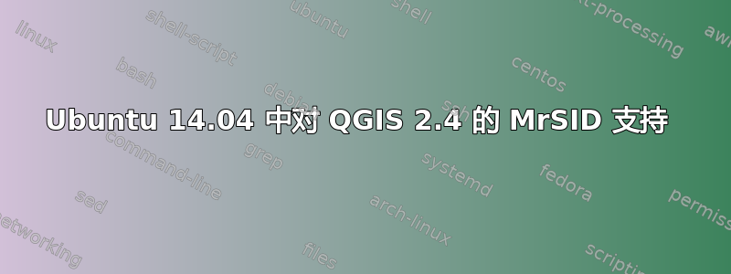 Ubuntu 14.04 中对 QGIS 2.4 的 MrSID 支持 