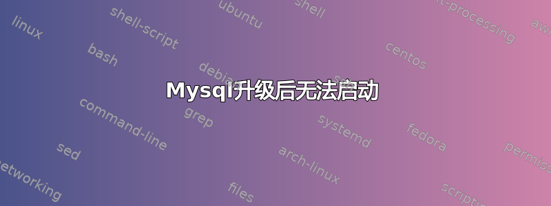 Mysql升级后无法启动