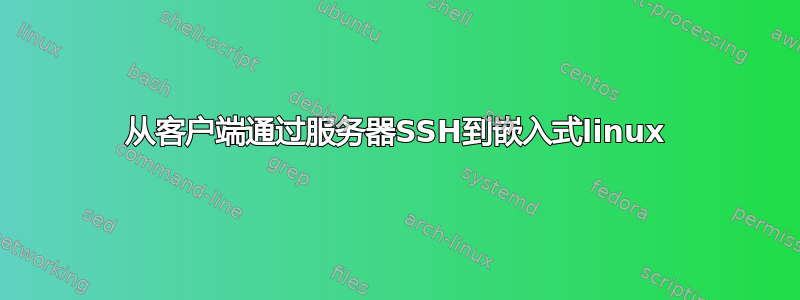 从客户端通过服务器SSH到嵌入式linux