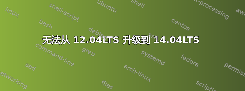 无法从 12.04LTS 升级到 14.04LTS