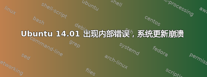 Ubuntu 14.01 出现内部错误，系统更新崩溃