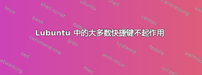 Lubuntu 中的大多数快捷键不起作用