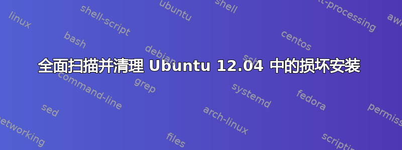 全面扫描并清理 Ubuntu 12.04 中的损坏安装