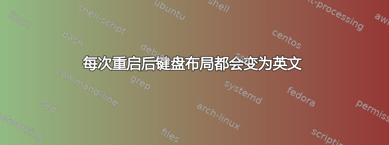 每次重启后键盘布局都会变为英文