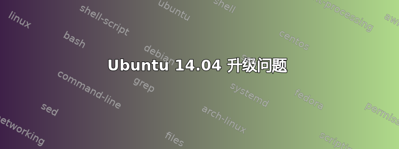 Ubuntu 14.04 升级问题