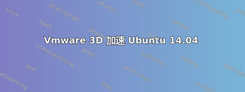 Vmware 3D 加速 Ubuntu 14.04