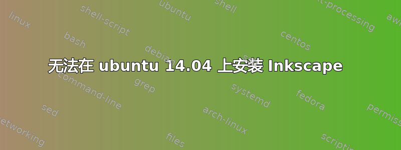 无法在 ubuntu 14.04 上安装 Inkscape 