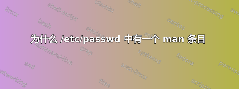 为什么 /etc/passwd 中有一个 man 条目