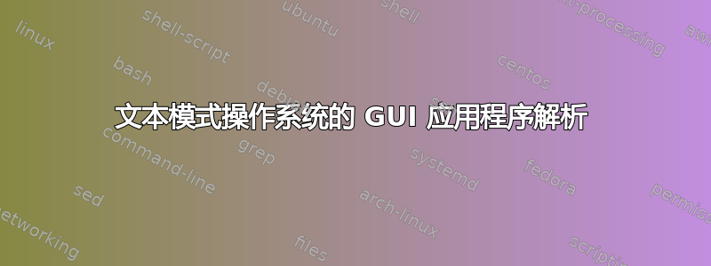 文本模式操作系统的 GUI 应用程序解析