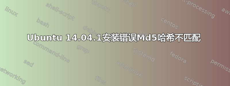 Ubuntu 14.04.1安装错误Md5哈希不匹配