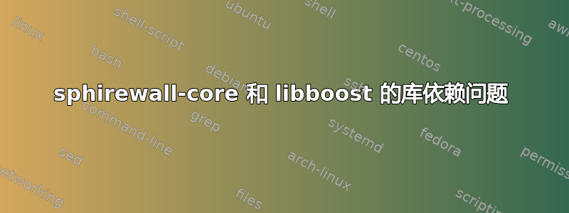 sphirewall-core 和 libboost 的库依赖问题