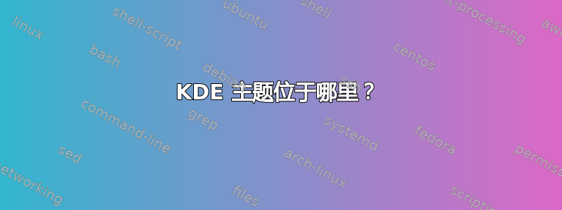 KDE 主题位于哪里？