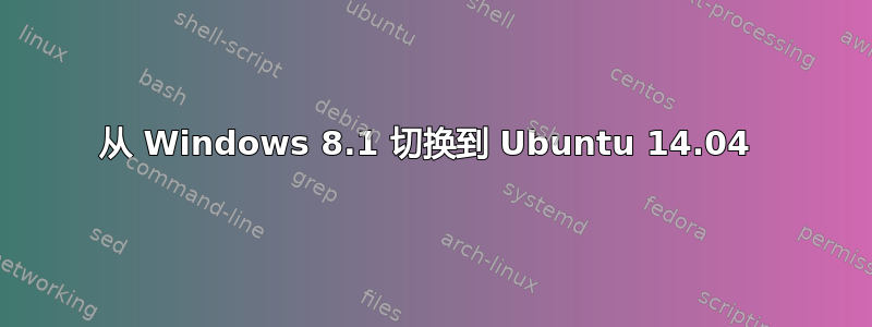 从 Windows 8.1 切换到 Ubuntu 14.04 