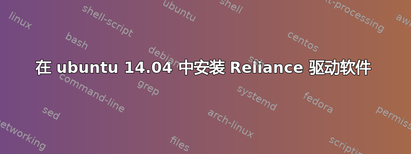 在 ubuntu 14.04 中安装 Reliance 驱动软件