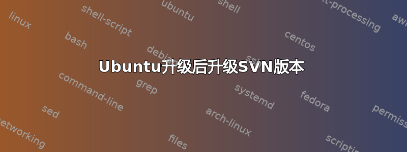 Ubuntu升级后升级SVN版本