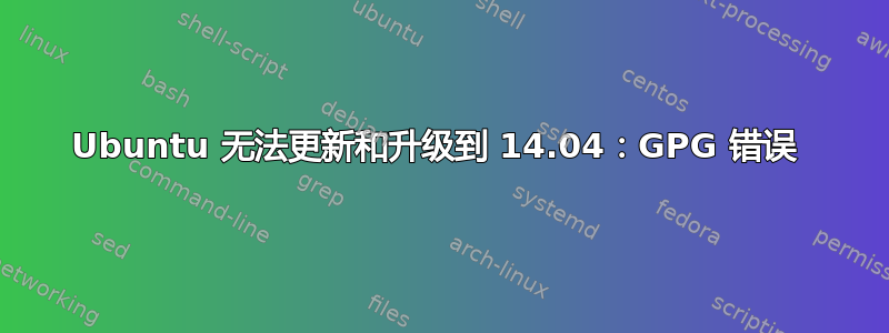 Ubuntu 无法更新和升级到 14.04：GPG 错误 