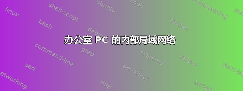 办公室 PC 的内部局域网络