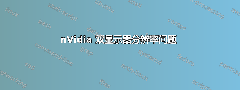 nVidia 双显示器分辨率问题