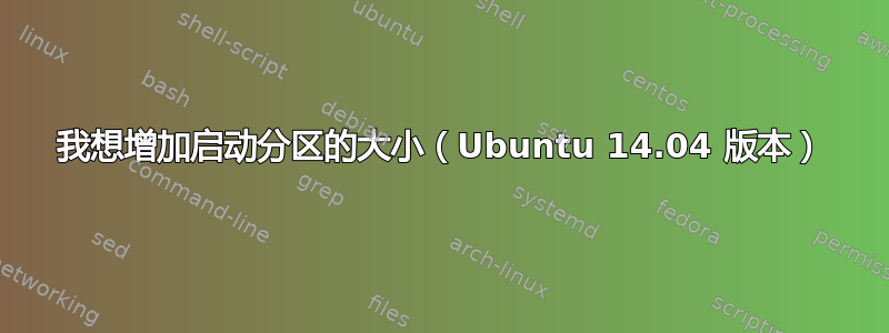 我想增加启动分区的大小（Ubuntu 14.04 版本）