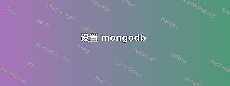 设置 mongodb