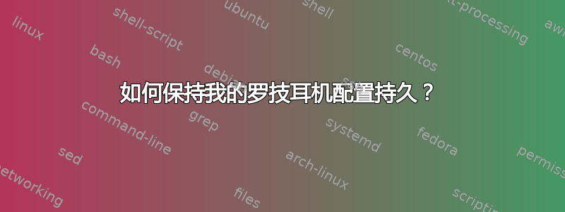 如何保持我的罗技耳机配置持久？