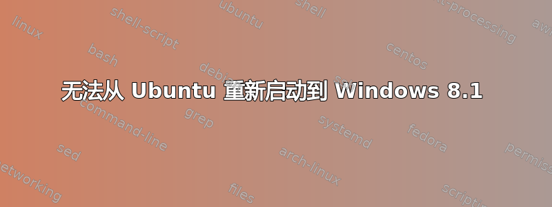 无法从 Ubuntu 重新启动到 Windows 8.1