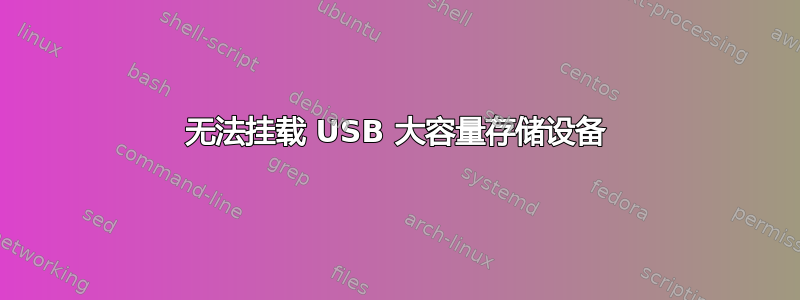 无法挂载 USB 大容量存储设备