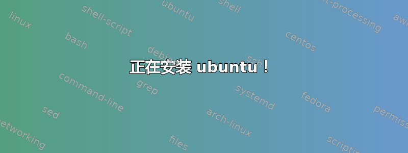 正在安装 ubuntu！