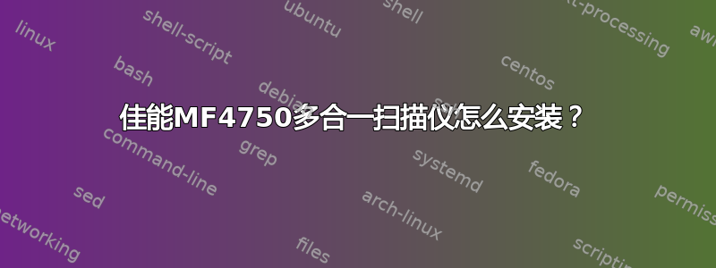 佳能MF4750多合一扫描仪怎么安装？